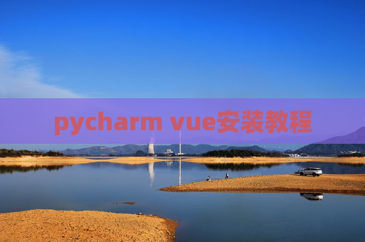 pycharm vue安装教程