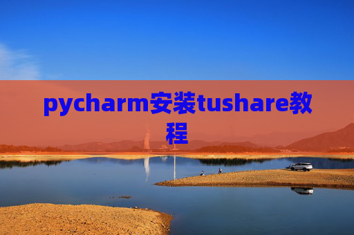 pycharm安装tushare教程
